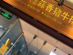 -吴日彪蒜香猪牛排(水巷口店)