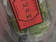 -沈记青团