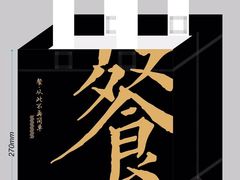 -老镇春饼(济宁万达店)