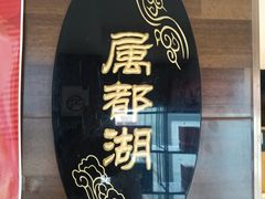 -云腾食府·云南菜