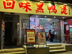 -回味黑鸭煲·始于2006(万松园店)