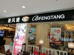 门面-避风塘(光启城店)