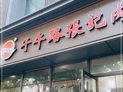 门面-子午路张记肉夹馍(翠华路店)