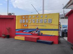 -锐擎卡丁车主题乐园(郊野公园店)