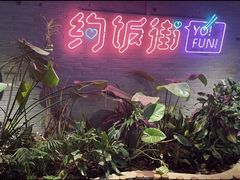 -华威约饭街
