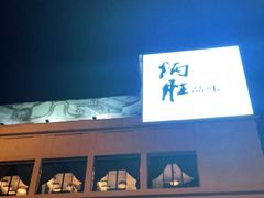 -炳胜品味(海印总店)