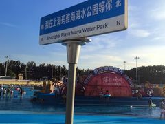 -上海玛雅海滩水公园