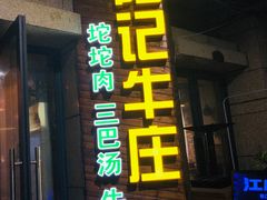 门面-陆记牛庄·碳锅龙虾烧烤(爱上花园店)