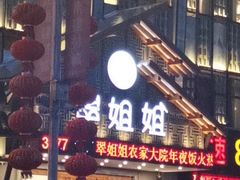 门面-翠姐姐农家大院·16年土菜馆(滨康路店)
