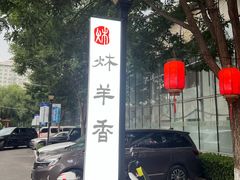 -炑羊香烤全羊(西三旗店)