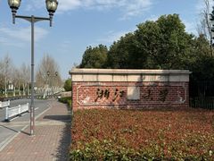 -浙江大学(海宁国际校区)