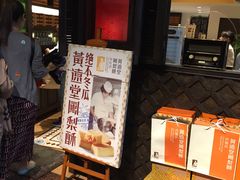 门面-黄远堂凤梨酥·伴手礼(中山路六店)