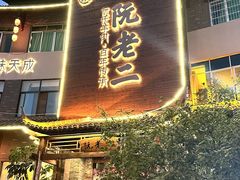 -阮老二·羊肉汤(黄甲店)