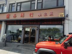 -品鲜村农家菜·阳澄湖大闸蟹(总店)