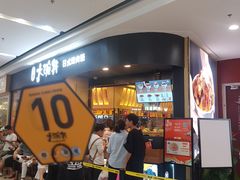 -熊吞·大碗丼烧肉饭(济宁万达广场店)