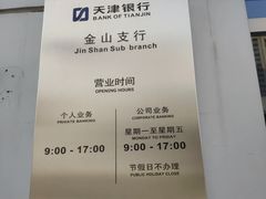 -天津银行(金山支行)