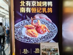 -恒记饭店(珠江路总店)