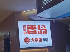 -大锅强·蒸海鲜青岛菜(吾悦广场店)