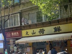 -文山荷鲜居(翠湖店)