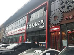 门面-范贤光鸡公煲(平乐园总店)