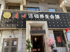 -若石足道SPA 连锁(丹东街店)