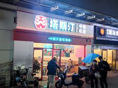 门面-塔斯汀中国汉堡(横岗志健广场店)
