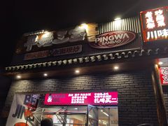 -平娃三宝烧烤·面食(南小街店)