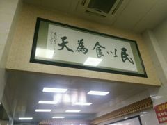 -苏生镇江鸭血粉丝(永泰国际广场店)