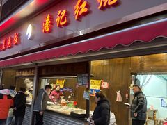-潘记红烧肉