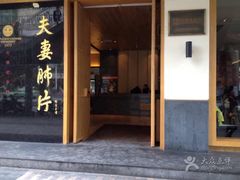 门面-夫妻肺片·中华老字号·正宗川菜(春熙路店)