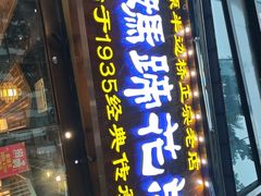 -易老妈蹄花.特色川菜(人民公园总店)