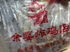 -余婆炸鸡(亚运村店)