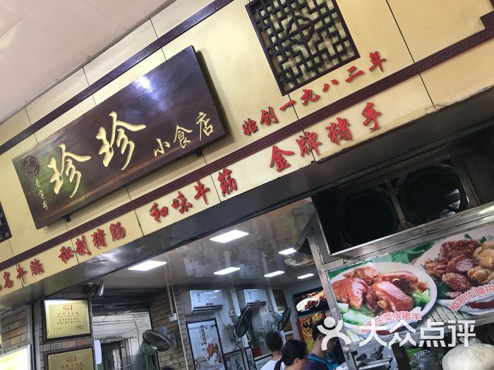 珍珍小食店图片 - 第245张
