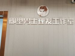 -即型男士理发工作室