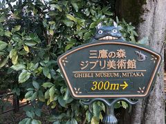 -三鹰之森吉卜力美术馆
