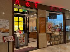 -鼎泰丰(环贸店)