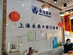 -永信齿科·永典口腔门诊部(浦东店)