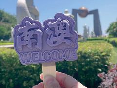-青澳湾北回归线广场