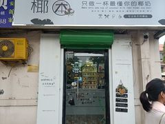 门面-津椰本·海南正宗椰奶清补凉(店一店)