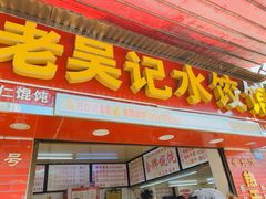 门面-老吴记水饺馆(前进五路店)