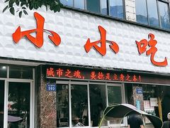 门面-李记小小吃(涪江路店)