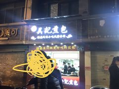 门面-煎意浓·吴记煎包(交通路店)