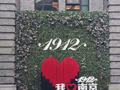 -1912街区