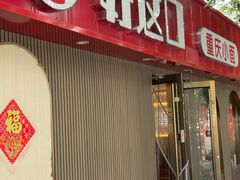 -好這口重庆小面(总店)