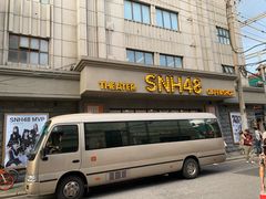 -SNH48星梦剧院