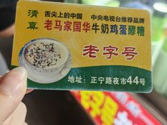 -清真老马家国华牛奶鸡蛋醪糟(正宁路店)