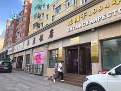 门面-草原饭店火锅