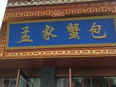 -孟家蟹包(锦绣街店)