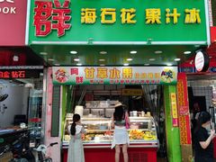 门面-阿群甘草水果