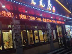 门面-老瓦房(六堰店)